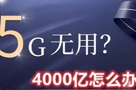 花了4000亿建基站，5G在我国为何热度低了很多，这些钱怎么办？图片