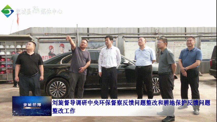 交城：刘旋督导调研中央环保督察反馈问题整改和耕地保护反馈问题整改工作图片