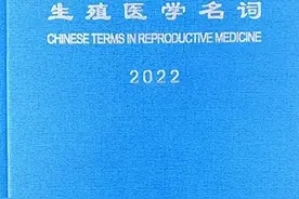 生殖医学名词正式公布图片