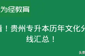 必看！贵州专升本历年文化分数线汇总！图片