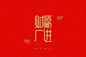 66大顺祝福语 66大顺祝福语图片图片