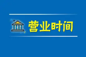 春节假期银行营业时间有调整！图片