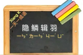 一天一成语:隐鳞戢羽图片