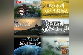 《博物馆之城》第二季：20亿个好奇为探“源”点赞图片
