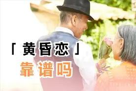 黄昏恋逐渐“变味”，别让黄昏恋变成黄昏骗，老年人要注意！图片