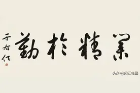 业精于勤：于右任、林散之、舒同、启功、吴玉如等众名家书写图片