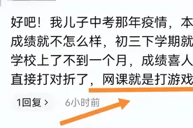 学生网课“沉浸式”打游戏，把老师喊“愣了”，网友评论令人深思图片