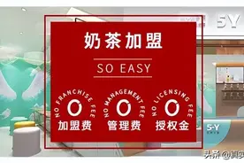 投资骗局：不到十万，就能开一家网红奶茶店？图片