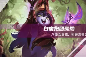 云顶之弈：抱团八仙女，白魔璐璐，折磨流痛苦面具图片