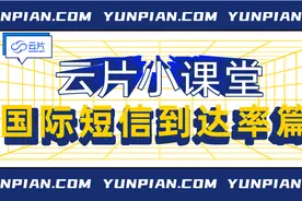 如何提高国际短信的到达率？图片
