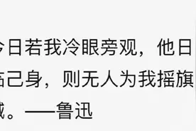 今日我等若冷眼旁观？鲁迅真的说过吗？图片