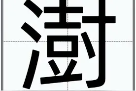 “澍”怎么读？图片