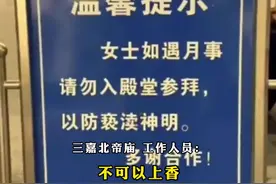 广东一古庙立牌禁止来例假女性入殿参拜，“以防亵渎神明”，工作人员：担心来例假女子会带走不干净的东西图片