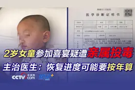 2岁女童参加喜宴疑遭亲属投毒 主治医生：恢复进度可能要按年算图片