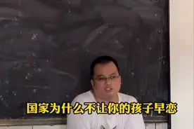 为什么不能早恋？老师的回答引得学生哄堂大笑，网友却说有问题图片