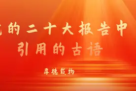【党的二十大报告中引用的古语】厚德载物图片