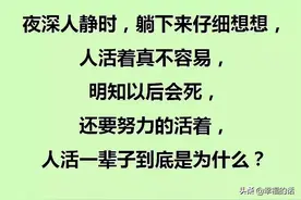 夜深人静时，躺下来想想！人活一辈子到底是为了什么？图片