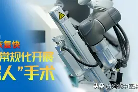 河源市中医院常规化开展机器人手术，时间短、精度高、恢复快！图片