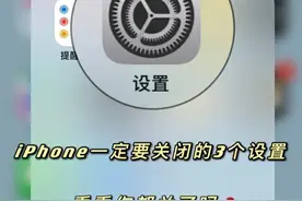 iPhone三个设置你知道吗图片