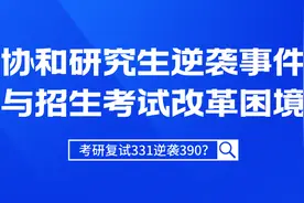 协和研究生逆袭事件与招生考试改革的困境图片