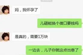 假装给妈妈发我怀孕了，笑的八块腹肌出来！网友：这是亲妈！图片