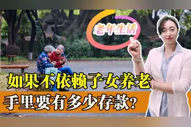 想要不依赖子女养老，70岁以上的老人，手里要有多少存款才够花呢图片