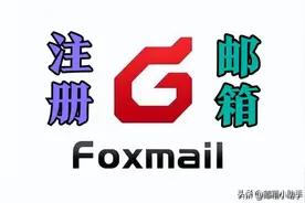 Foxmail邮箱帐号怎么注册?图片