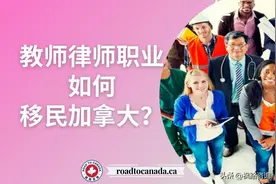 教师律师职业如何移民加拿大？图片