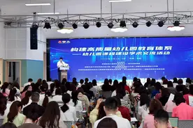构建高质量幼儿园教育体系！幼儿园课程建设学术交流活动在金牛举行图片