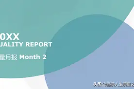 如何做出一份惊艳的质量月报图片