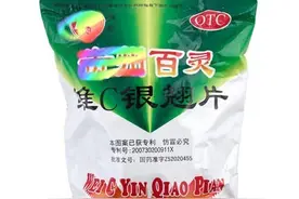 认识药品-167-清热解毒药-维C银翘片图片