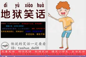 「十则」◆ 地狱笑话 ：妙趣横生，让人禁不住哈哈大笑！图片
