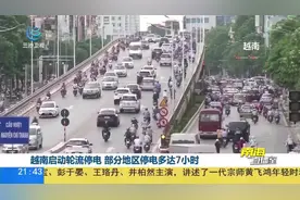 中国重启给越南供电，背后的原因，远远超出你的想象图片