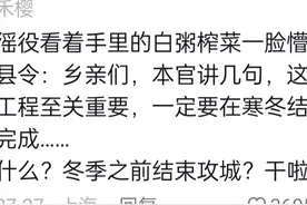给古代服徭役的人只提供白粥榨菜，他们会反吗？评论区又整活儿了图片