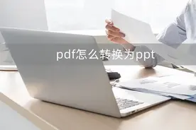 pdf怎么转换为ppt？这三种方法教你快速转换图片
