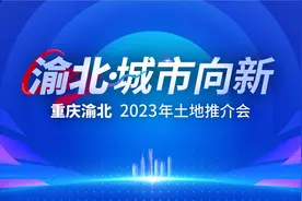 渝北举办2023年土地推介会 1300亩优质地块集中“亮相”图片