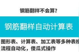 为“偷懒”制作的Excel钢筋翻样自动计算表，竟得到了领导的重用图片