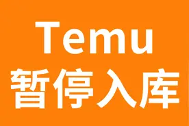 Temu近期变动：竞价模式开启，仓库爆仓，买手调整图片