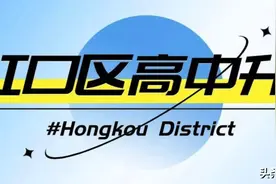 被割裂的复兴，虹口区高中升学出路在哪？图片
