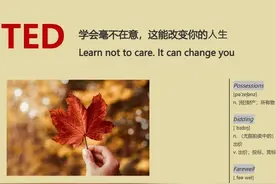 TED演讲双语文稿：学会毫不在意，能改变你的人生！图片