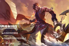 王者荣耀：S28赛季孙策登场率逐渐攀升，详细解读排位赛克制技巧图片