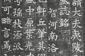 隋代碑志名品——楷书《元公墓志》赏析图片