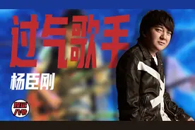 杨臣刚：凭一首歌赚1.7亿，资助刘德华私生饭，过气后现状如何？图片