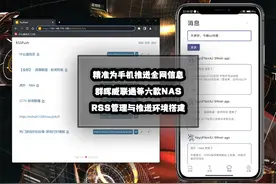 精准为手机推送全网信息！群晖威联通RSS管理与推送环境搭建图片
