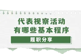 代表视察活动有哪些基本程序？图片