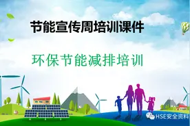 PPT |【课件】环保节能减排培训（24页）图片