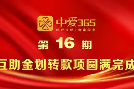 中爱365第十六期受助志愿者互助金划转款项圆满完成图片