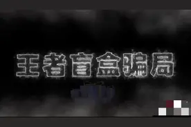 骗局！王者盲盒众多百万博主“恰烂钱”割粉丝韭菜，你中招了吗？图片