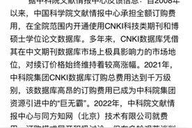 中科院回应因近千万续订费停用知网：会用万方和维普替代图片