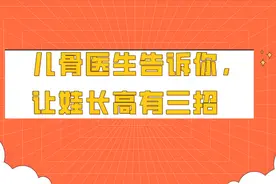 儿骨医生告诉你，让娃长高有三招图片